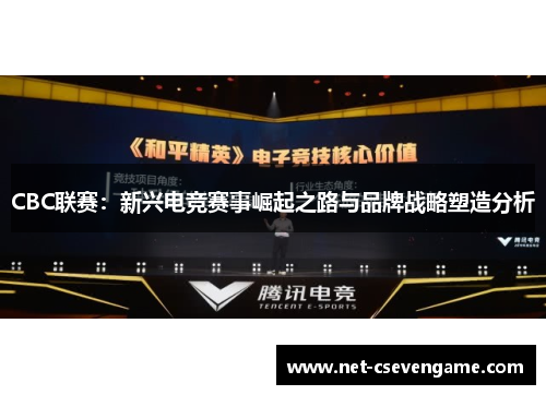 CBC联赛：新兴电竞赛事崛起之路与品牌战略塑造分析