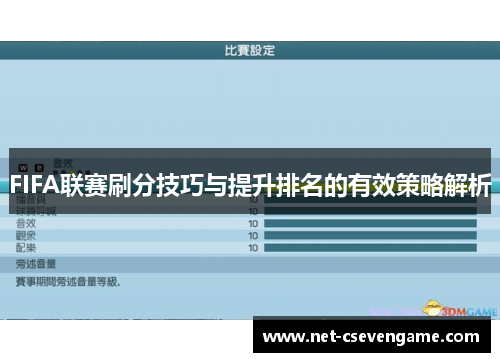 FIFA联赛刷分技巧与提升排名的有效策略解析