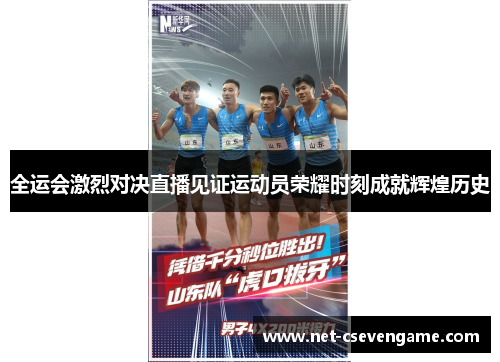 全运会激烈对决直播见证运动员荣耀时刻成就辉煌历史
