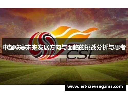 中超联赛未来发展方向与面临的挑战分析与思考