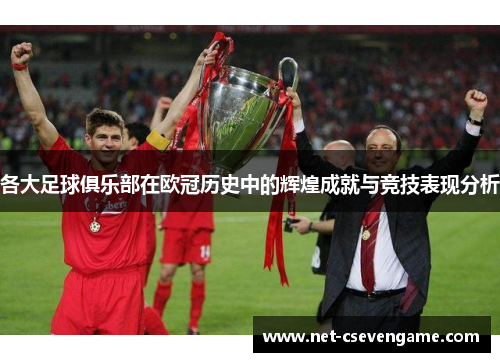 各大足球俱乐部在欧冠历史中的辉煌成就与竞技表现分析