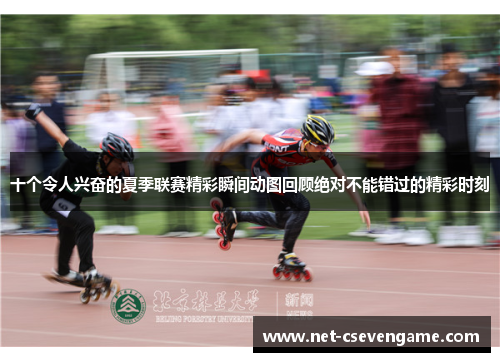 十个令人兴奋的夏季联赛精彩瞬间动图回顾绝对不能错过的精彩时刻