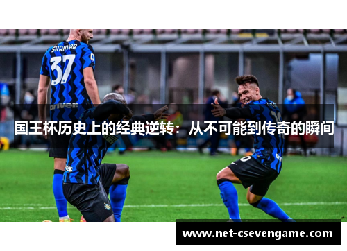 国王杯历史上的经典逆转：从不可能到传奇的瞬间