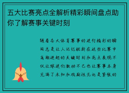 五大比赛亮点全解析精彩瞬间盘点助你了解赛事关键时刻