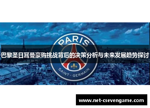 巴黎圣日耳曼豪购挑战背后的决策分析与未来发展趋势探讨