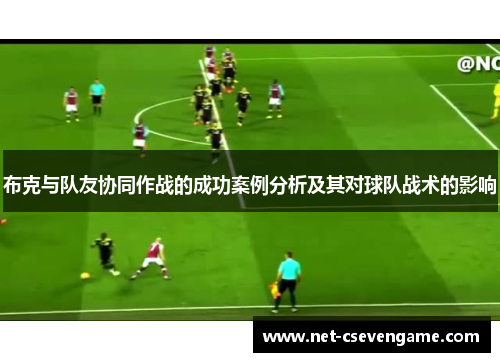 布克与队友协同作战的成功案例分析及其对球队战术的影响