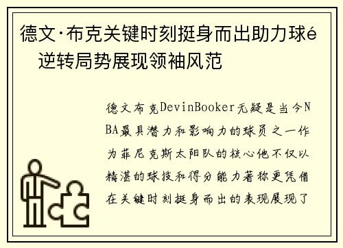德文·布克关键时刻挺身而出助力球队逆转局势展现领袖风范