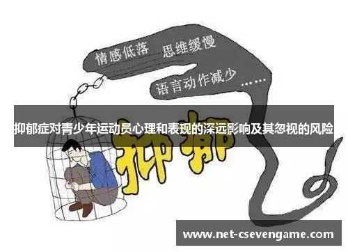 抑郁症对青少年运动员心理和表现的深远影响及其忽视的风险