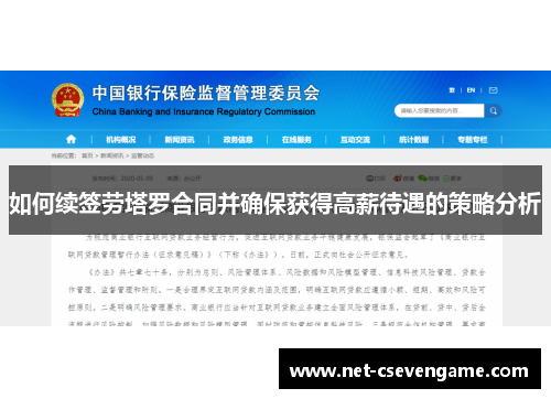 如何续签劳塔罗合同并确保获得高薪待遇的策略分析