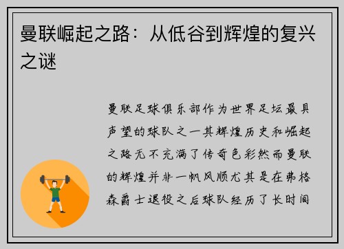 曼联崛起之路：从低谷到辉煌的复兴之谜