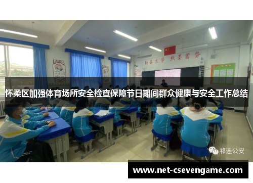 怀柔区加强体育场所安全检查保障节日期间群众健康与安全工作总结