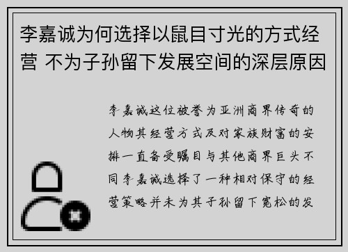 李嘉诚为何选择以鼠目寸光的方式经营 不为子孙留下发展空间的深层原因