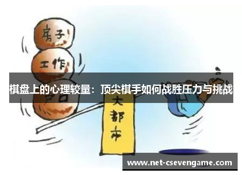 棋盘上的心理较量：顶尖棋手如何战胜压力与挑战