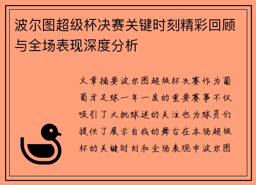 波尔图超级杯决赛关键时刻精彩回顾与全场表现深度分析
