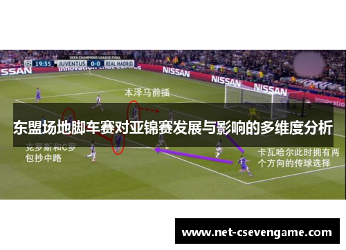 东盟场地脚车赛对亚锦赛发展与影响的多维度分析