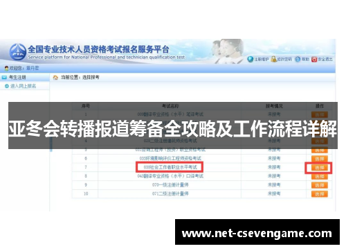 亚冬会转播报道筹备全攻略及工作流程详解
