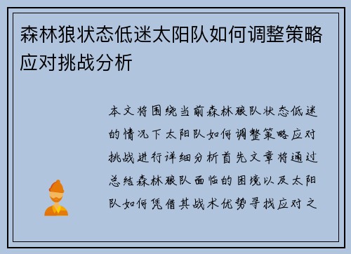 森林狼状态低迷太阳队如何调整策略应对挑战分析
