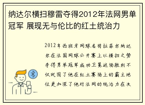 纳达尔横扫穆雷夺得2012年法网男单冠军 展现无与伦比的红土统治力