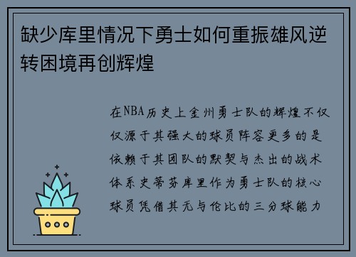 缺少库里情况下勇士如何重振雄风逆转困境再创辉煌