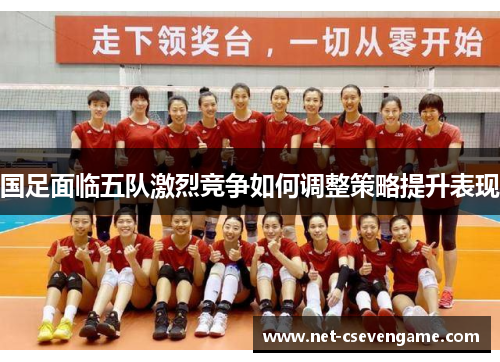 国足面临五队激烈竞争如何调整策略提升表现