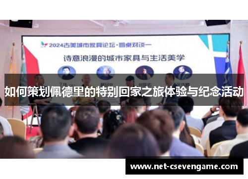 如何策划佩德里的特别回家之旅体验与纪念活动