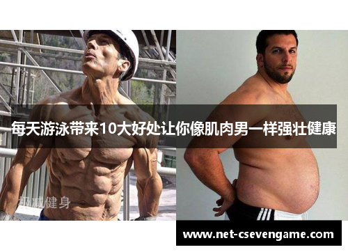 每天游泳带来10大好处让你像肌肉男一样强壮健康