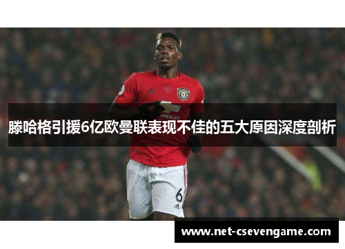 滕哈格引援6亿欧曼联表现不佳的五大原因深度剖析