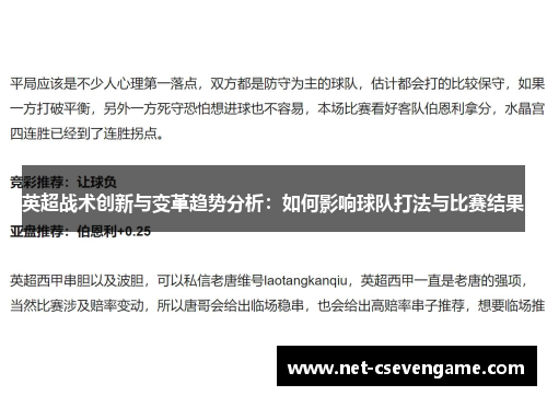 英超战术创新与变革趋势分析：如何影响球队打法与比赛结果