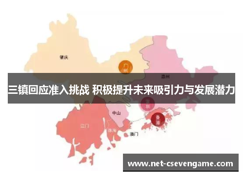 三镇回应准入挑战 积极提升未来吸引力与发展潜力