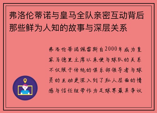 弗洛伦蒂诺与皇马全队亲密互动背后那些鲜为人知的故事与深层关系