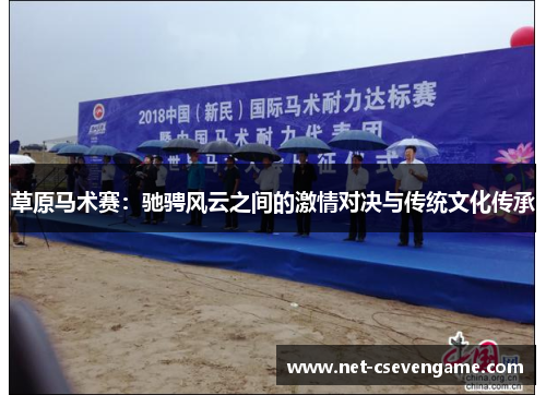 草原马术赛：驰骋风云之间的激情对决与传统文化传承