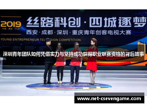 深圳青年团队如何凭借实力与坚持成功获得职业联赛资格的背后故事