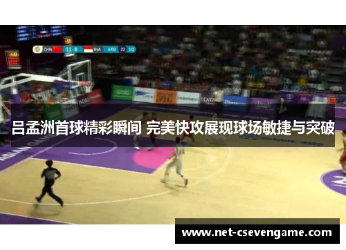 吕孟洲首球精彩瞬间 完美快攻展现球场敏捷与突破