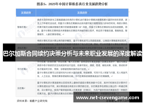 巴尔加斯合同续约决策分析与未来职业发展的深度解读