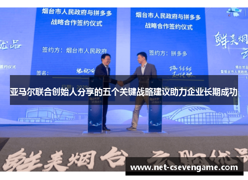 亚马尔联合创始人分享的五个关键战略建议助力企业长期成功