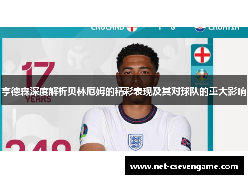 亨德森深度解析贝林厄姆的精彩表现及其对球队的重大影响
