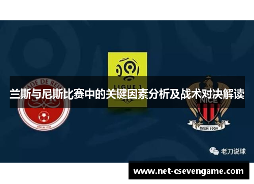 兰斯与尼斯比赛中的关键因素分析及战术对决解读