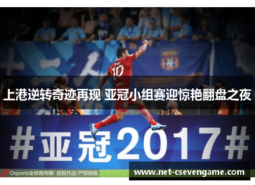 上港逆转奇迹再现 亚冠小组赛迎惊艳翻盘之夜