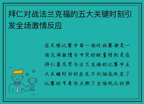 拜仁对战法兰克福的五大关键时刻引发全场激情反应