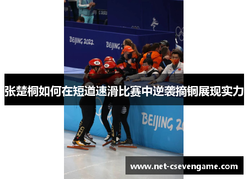 张楚桐如何在短道速滑比赛中逆袭摘铜展现实力