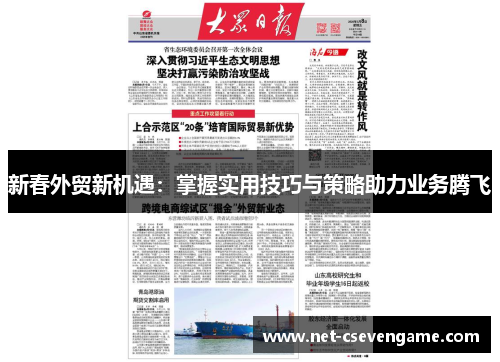 新春外贸新机遇：掌握实用技巧与策略助力业务腾飞