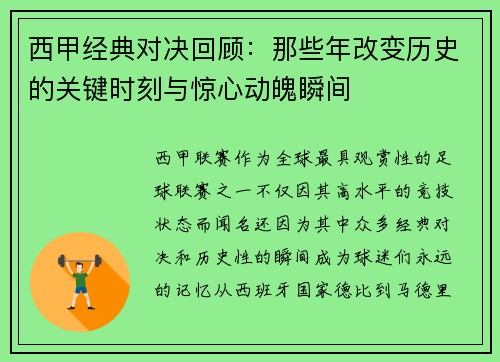 西甲经典对决回顾：那些年改变历史的关键时刻与惊心动魄瞬间