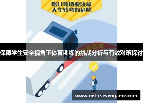保障学生安全视角下体育训练的挑战分析与有效对策探讨