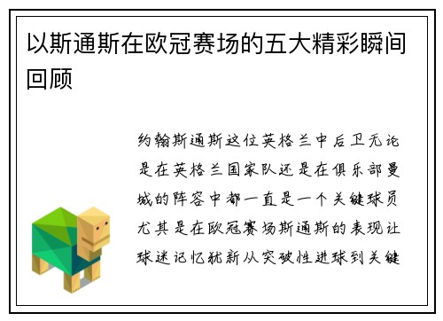 以斯通斯在欧冠赛场的五大精彩瞬间回顾