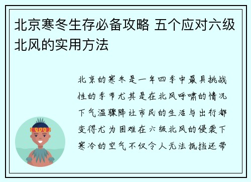 北京寒冬生存必备攻略 五个应对六级北风的实用方法