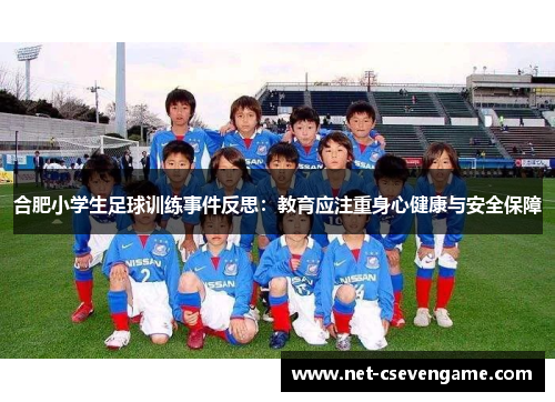 合肥小学生足球训练事件反思：教育应注重身心健康与安全保障