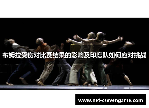 布姆拉受伤对比赛结果的影响及印度队如何应对挑战