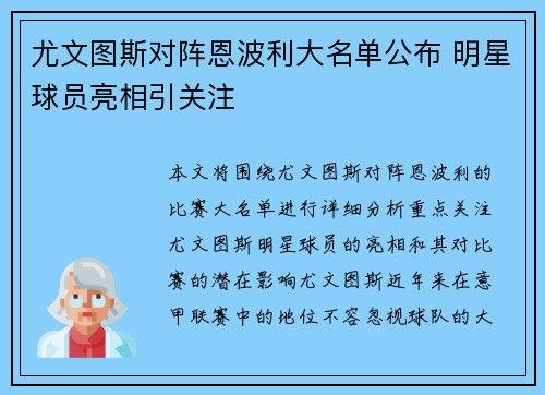 尤文图斯对阵恩波利大名单公布 明星球员亮相引关注