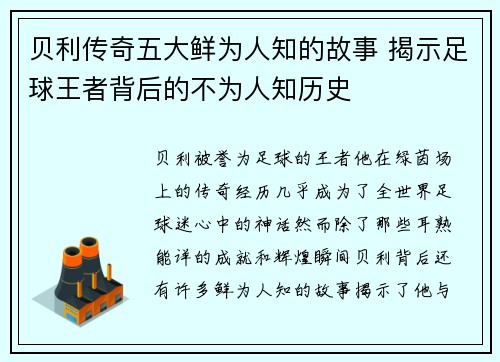 贝利传奇五大鲜为人知的故事 揭示足球王者背后的不为人知历史
