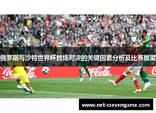 俄罗斯与沙特世界杯首场对决的关键因素分析及比赛展望